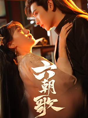 六朝歌(31集) 六朝歌(31集)在哪个平台看