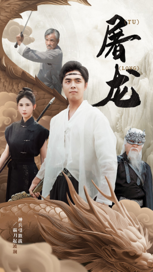 新：屠龙（73集）悬疑短剧推荐