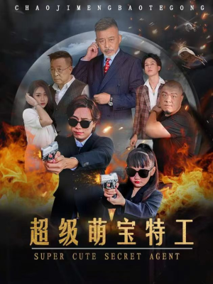 超级萌宝特工（40集）免费看