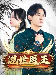 混世医王（86集）短剧也太好看了
