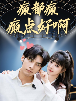 癫都癫癫点好啊（80集）热播短剧全集看