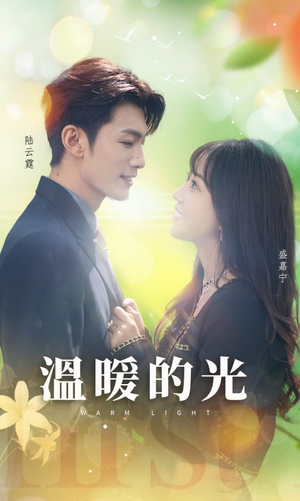 温暖的光（30集）精彩短剧分享