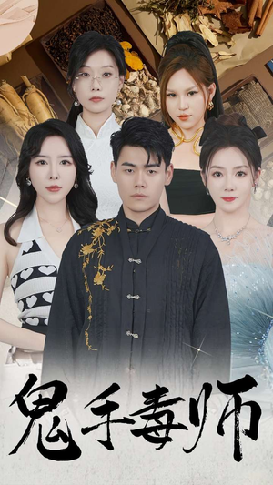 鬼手毒师（80集）火热短剧抢先看