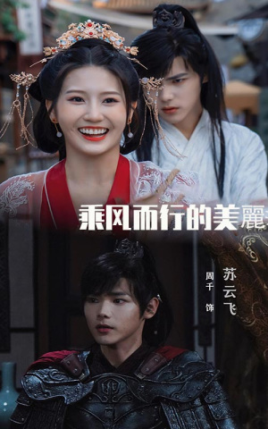 乘风而行的美丽（57集）超好看古装短剧