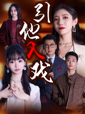 引他入戏(68集) 引他入戏(68集)集免费看短剧