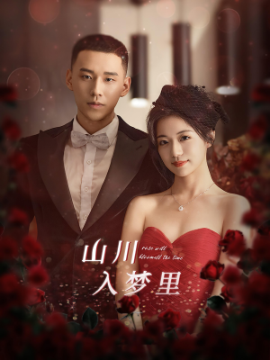 山川入梦里（88集）精彩的网络短剧
