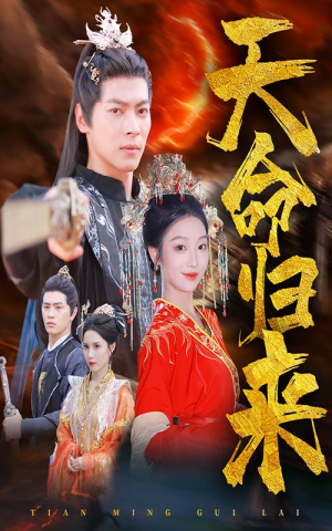 天命归来（60集）越看越好看短剧