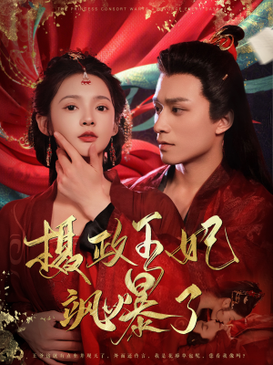 摄政王妃飒爆了（99集）一口气看完