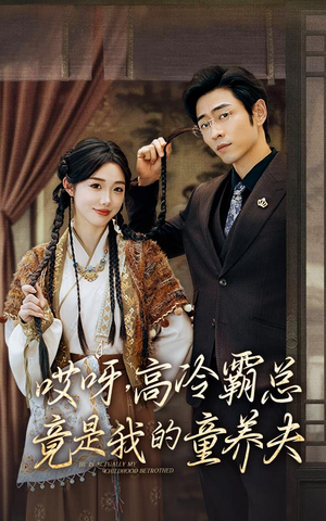 哎呀，高冷霸总竟是我的童养夫（65集）好看上头短剧