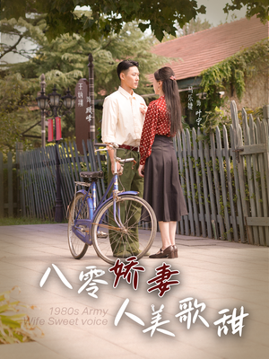 八零娇妻人美歌甜（99集）短剧在哪里看