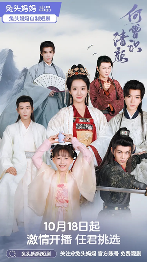 何曾识清颜（98集）看到了大结局