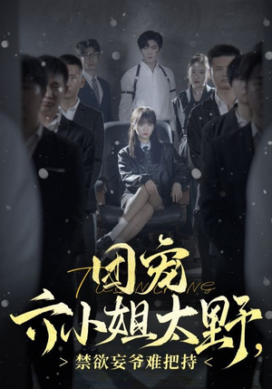 团宠六小姐太野，禁欲妄爷难把持（90集）网络小短剧