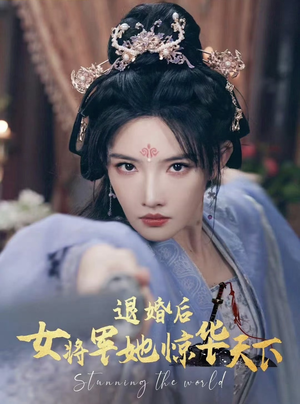 退婚后女将军她惊华天下（62集）看短剧放松一下
