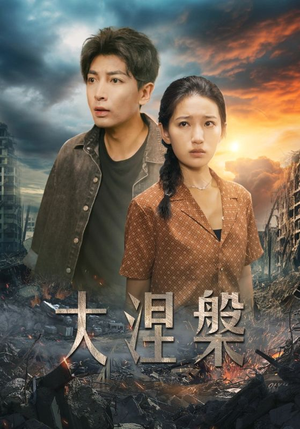 大涅槃（32集）看到了大结局