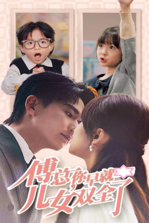 傅总你早就儿女双全了（40集）热播短剧重燃