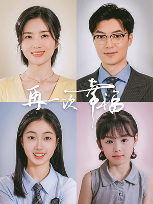 再一次幸福（75集）短剧免费分享