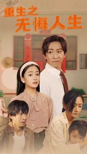 重生之无悔人生（75集）一共多少集