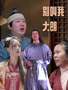 别叫我大朗(84集) 别叫我大朗(84集)热播短剧免费看