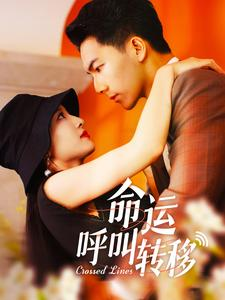 命运呼叫转移（100集）全网独播免费看