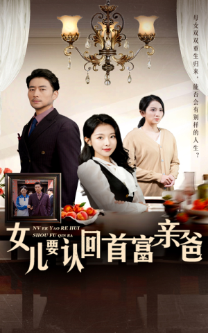 女儿要认回首富亲爸（30集）这部短剧我爱了