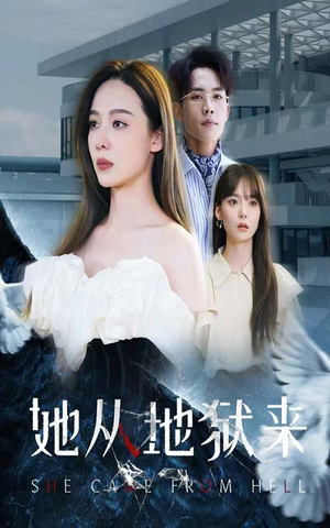 她从地狱来（82集）全剧免费观看