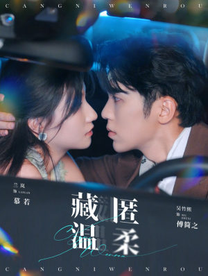 藏匿温柔(99集) 藏匿温柔(99集)免费短剧片段