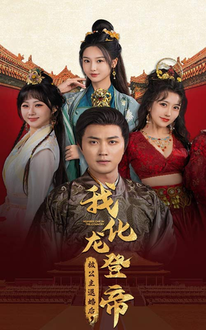 被公主退婚后，我化龙登帝（66集）短剧越看越精彩