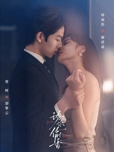 诱你tou香(82集) 诱你tou香(82集)精彩短剧看全集