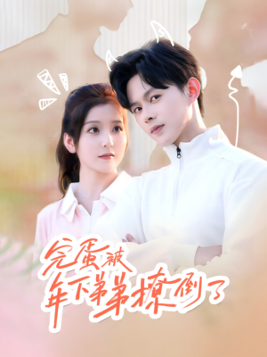 忠犬助理是首富(58集) 忠犬助理是首富(58集)不用花钱看全剧