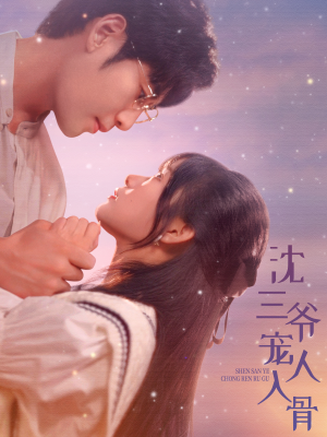 沈三爷宠人入骨（88集）第二季