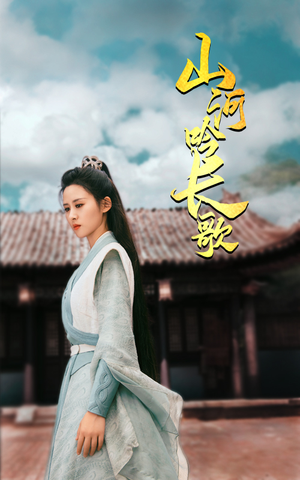 山河吟长歌(60集) 山河吟长歌(60集)火爆短剧来袭