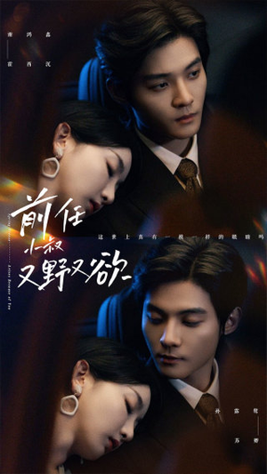 前任小叔又野又欲(77集) 前任小叔又野又欲(77集)深深爱上这部剧