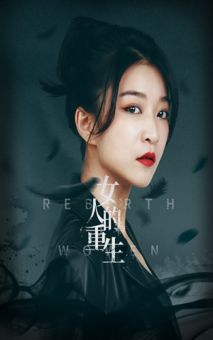 女人的重生（46集）热播短剧抢先看