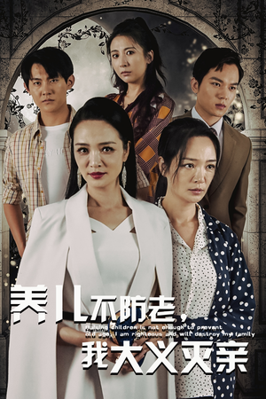 养儿不防老，我大义灭亲（39集）爆款短剧抢先看