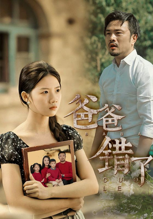 爸爸错了(38集) 爸爸错了(38集)短剧片段分享