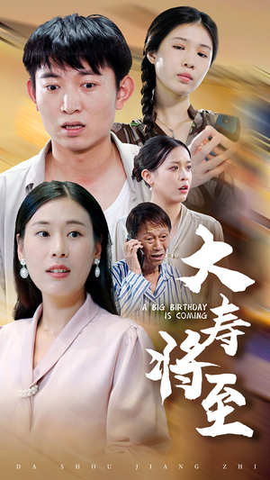 大寿将至（61集）看到了大结局
