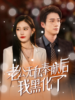 老公无私奉献后我黑化了(41集) 老公无私奉献后我黑化了(41集)精彩短剧上线