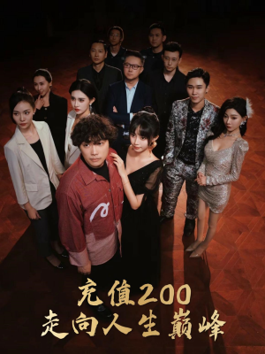 充值200走向人生巅峰（95集）热门短剧在线看