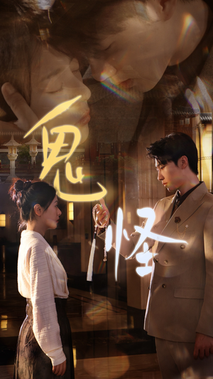 鬼怪（67集）红果免费看短剧