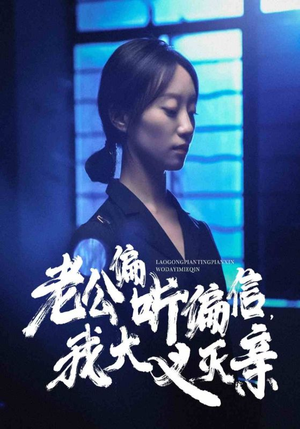 老公偏听偏信，我大义灭亲（50集）贝贝短剧分享