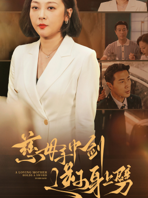 慈母手中剑逆子身上劈（80集）在哪看免费