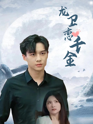 龙卫恋千金（100集）免费版