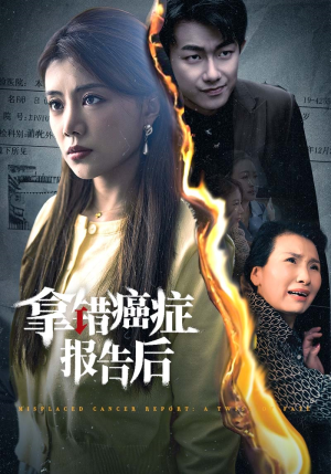 拿错癌症报告后（33集）最新热门短剧