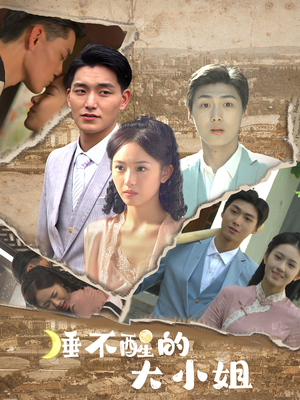 睡不醒的大小姐（91集）精彩短剧分享。