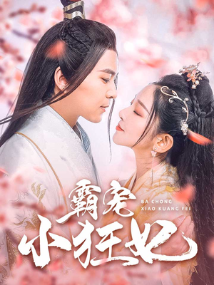 霸宠小狂妃（32集）熬夜追短剧