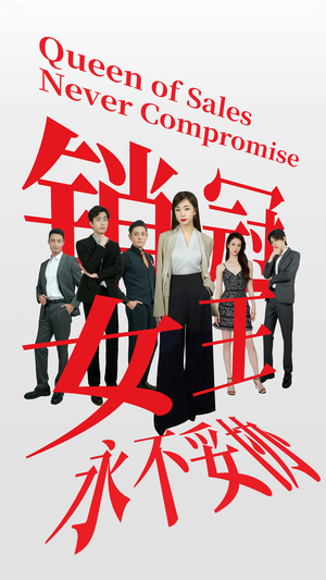 销冠女王永不妥协（42集）大结局