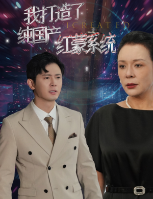 我打造了纯国产红蒙系统(60集) 我打造了纯国产红蒙系统(60集)短剧免费看全集