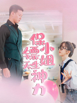 保镖小姐天生神力（68集）剧情简介