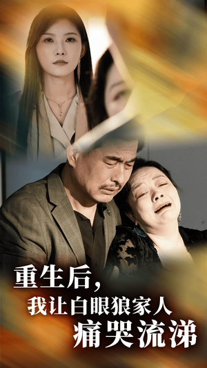 重生后,我让白眼狼家人痛哭流涕(31集) 重生后,我让白眼狼家人痛哭流涕(31集)夸克网盘在线看