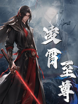 凌霄至尊（75集）在线看